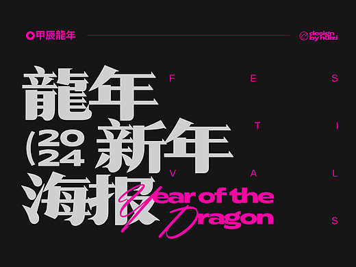 版式设计 | 龙年新年创意图形系列海报