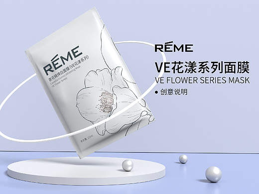 REME(VE花漾系列面膜）包装设计