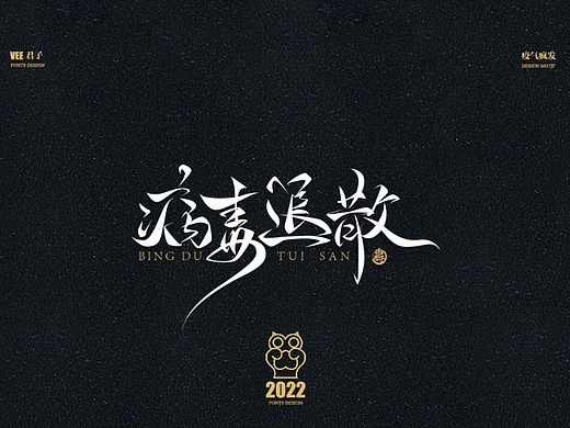 2022 字体五 抗疫