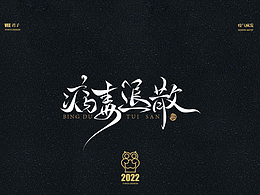 毛笔字