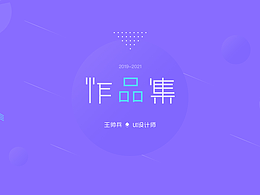 【2019-2021】UI设计作品集