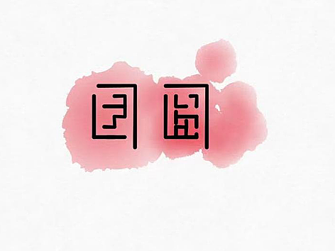 “团圆”的100种打开方式之【字体】挑战  01