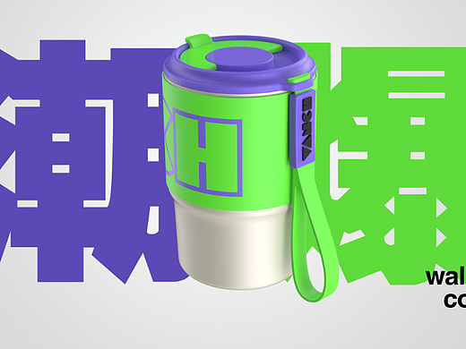 【庫】品牌---随行保温杯设计