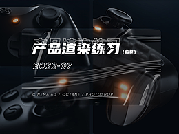 近期產(chǎn)品渲染練習