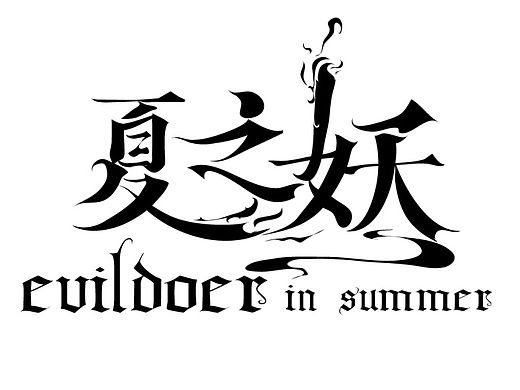 夏之妖字体设计