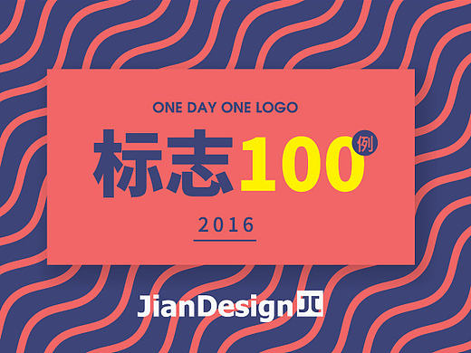 标志100图 一日一标 JianDesign