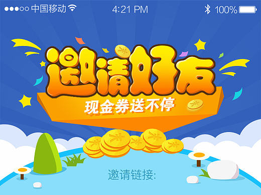 邀请好友H5活动界面