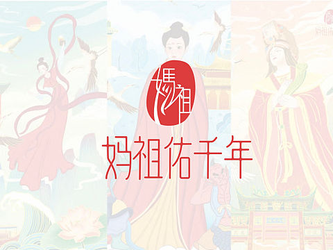 《妈祖佑千年》文化创意产品设计｜原创包装｜视觉传达