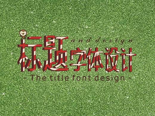 •可爱卡通• 标题字体设计