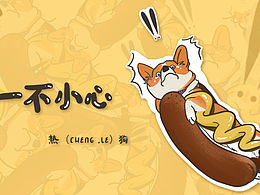 一不小心,热（cheng,le)狗!!