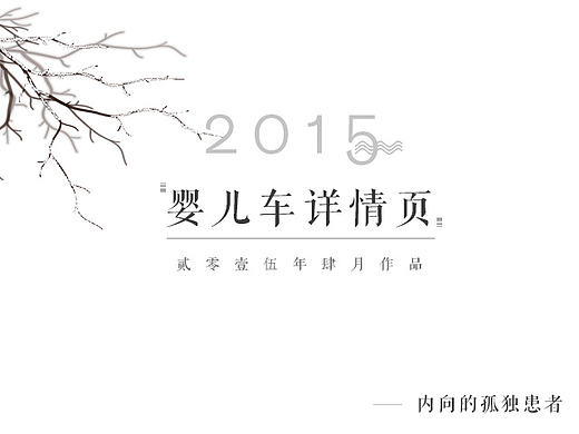 婴儿车详情页（个人主页-ZNzU0MDI0MA==） - 电商 - 站酷设计师内向的孤独患者原创素材 - 站酷ZCOOL
