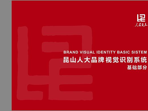 昆山人民代表大会项目服务vi基础部分（个人主页-ZMzc4MzI4NjA=） - 品牌 - 站酷设计师Enny凉意原创素材 - 站酷ZCOOL