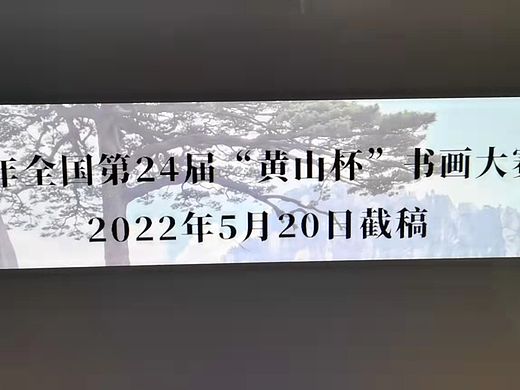 2022年3—5月全国第24届黄山杯书画大赛征稿详情百度