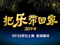 把乐带回家2014