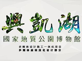 兴凯湖地质公园博物馆 固定终端APP界面设计 