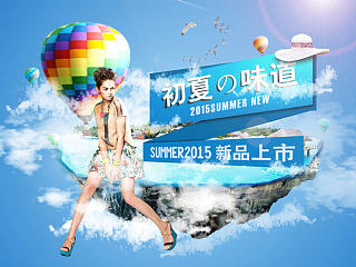 夏季新品上市｛促销海报｝
