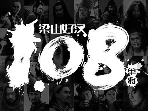 《陈和》梁山好汉108单将字体设计