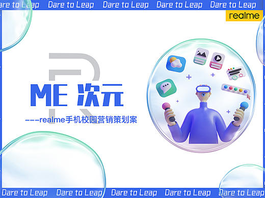 realme手机策划案
