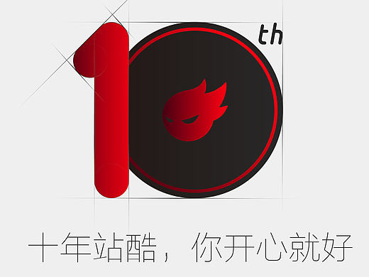 十年站酷，你开心就好