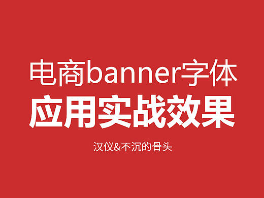 汉仪&不沉的骨头-电商banner字体应用实战分享