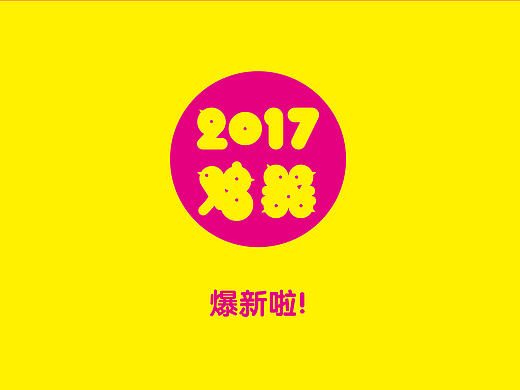 2017鸡器 创意年历产品设计