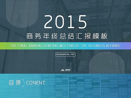 【 玛丽PPT 】ios多彩渐变风商务年终总结汇报PPT模板