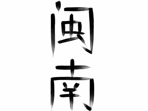 食色.闽南