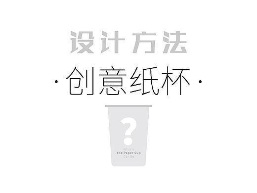 创意纸杯——设计发散