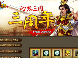 幻想三國(guó)三周年（個(gè)人主頁(yè)-ZMzYzMTYyMA==） - 運(yùn)營(yíng)設(shè)計(jì) - 站酷設(shè)計(jì)師報(bào)復(fù)社會(huì)的影大人原創(chuàng)素材 - 站酷ZCOOL