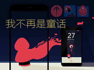 我不再是童話(huà)（個(gè)人主頁(yè)-ZNTMyMTkzNg==） - 主題/皮膚 - 站酷設(shè)計(jì)師紅土地一番原創(chuàng)素材 - 站酷ZCOOL