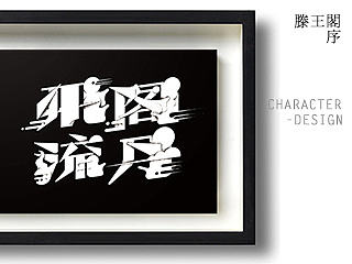 |字体| 滕王阁序