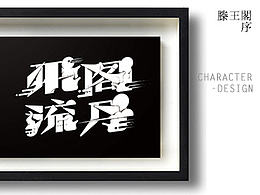 收藏 字体/字形