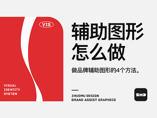 品牌辅助图形怎么做？——VI手册/LOGO提案必备。