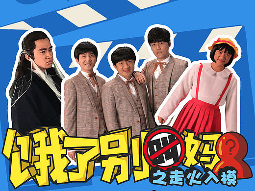 饿了么×爱奇艺 《饿了别叫妈》季播剧 KV设计