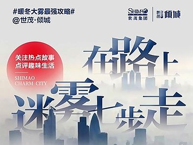 【地产之路-1120】世茂·倾城-每周一稿微信推送#在路上·迷雾七步走#