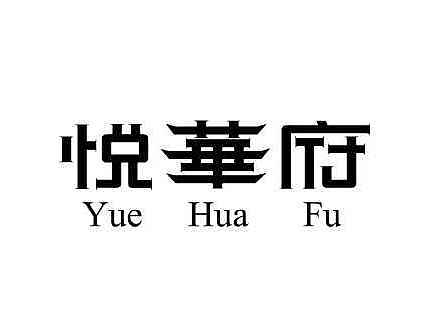 作業(yè)，悅?cè)A府（個(gè)人主頁-ZMTY0ODIxMTI=） - Logo - 站酷設(shè)計(jì)師波波課堂的木西原創(chuàng)素材 - 站酷ZCOOL