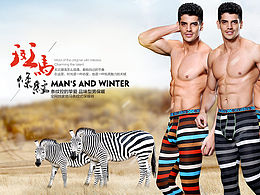 保暖內衣廣告圖（斑馬）