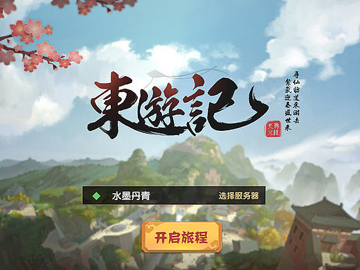 《东游记》中国风游戏UI