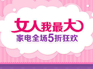 女人我最大 居家智能电器