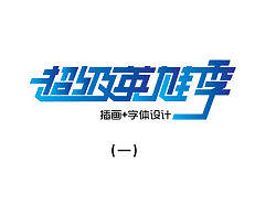 《超级英雄季》虫小四原创字体设计第二期