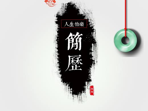 【Dunky】中国风个性简历水墨简历两页A4大小（个人主页-ZMTg3OTQzMDg=） - PPT/Keynote - 站酷设计师Dominic_Z原创素材 - 站酷ZCOOL