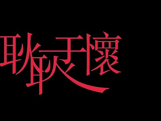 字体