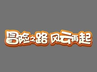 分享一个卡通字体的 小教程~