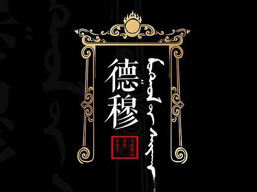 蒙古草原羊肉标识/包装设计