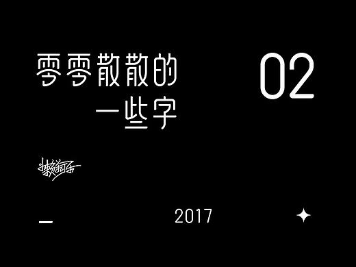 零零散散的一些字02 
