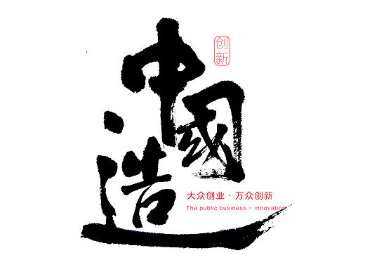 书法字体