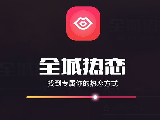 全城热恋交友APP