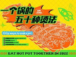 火锅海报 | 版式设计
