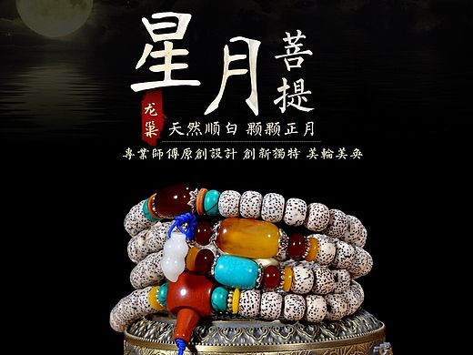 佛珠之星月菩提詳情（個人主頁-ZMTI2MjkyNTY=） - 其他網(wǎng)頁 - 站酷設(shè)計師回眸那夜夏微涼原創(chuàng)素材 - 站酷ZCOOL