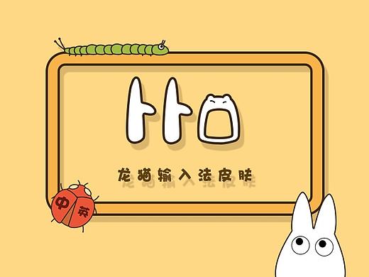 龙猫输入法皮肤